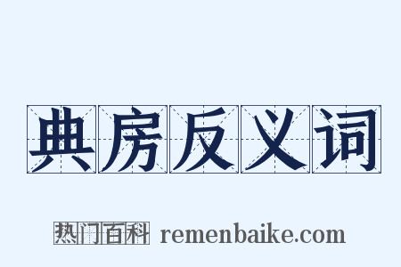 典房反义词是什么意思的图片